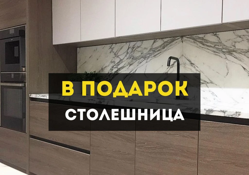 Кухня на заказ / каменная столешница в подарок