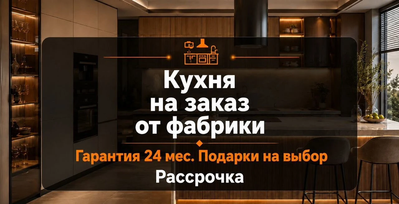 Кухня на заказ от фабрики. Гарантия 24 мес