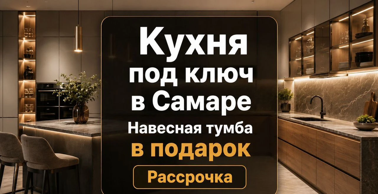 Кухня под ключ в Самаре. Навесная тумба в подарок