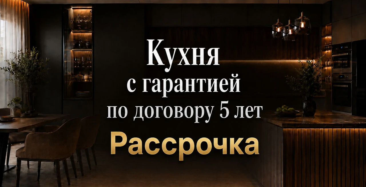 Кухня с гарантией 5 лет по договору